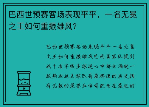 巴西世预赛客场表现平平，一名无冕之王如何重振雄风？