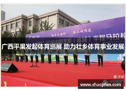 广西平果发起体育巡展 助力壮乡体育事业发展