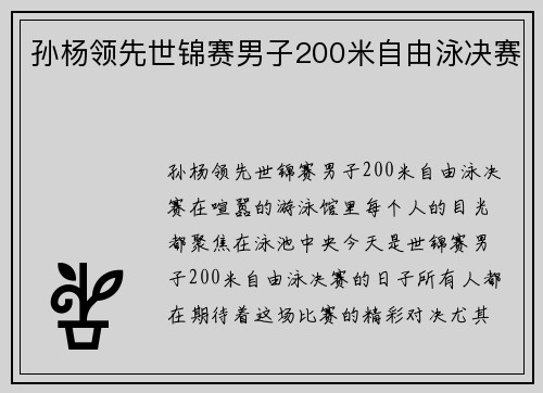 孙杨领先世锦赛男子200米自由泳决赛