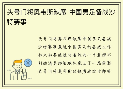 头号门将奥韦斯缺席 中国男足备战沙特赛事