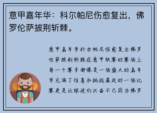 意甲嘉年华：科尔帕尼伤愈复出，佛罗伦萨披荆斩棘。