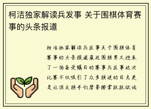 柯洁独家解读兵发事 关于围棋体育赛事的头条报道