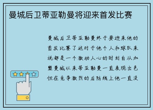 曼城后卫蒂亚勒曼将迎来首发比赛