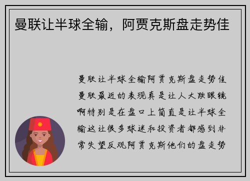 曼联让半球全输，阿贾克斯盘走势佳