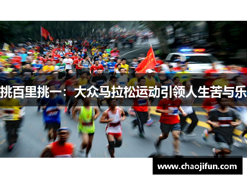 挑百里挑一：大众马拉松运动引领人生苦与乐