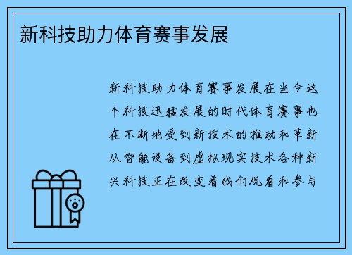 新科技助力体育赛事发展