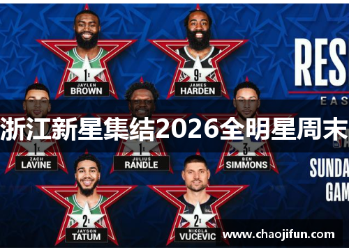 浙江新星集结2026全明星周末