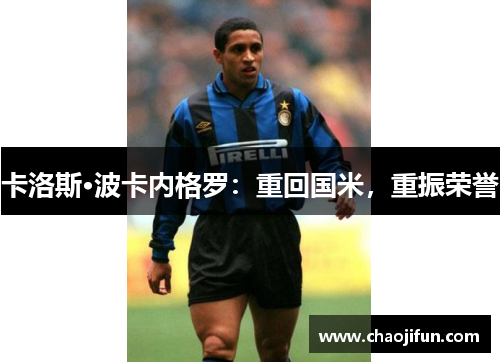卡洛斯·波卡内格罗：重回国米，重振荣誉
