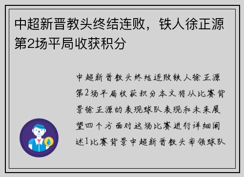 中超新晋教头终结连败，铁人徐正源第2场平局收获积分