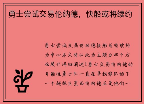 勇士尝试交易伦纳德，快船或将续约