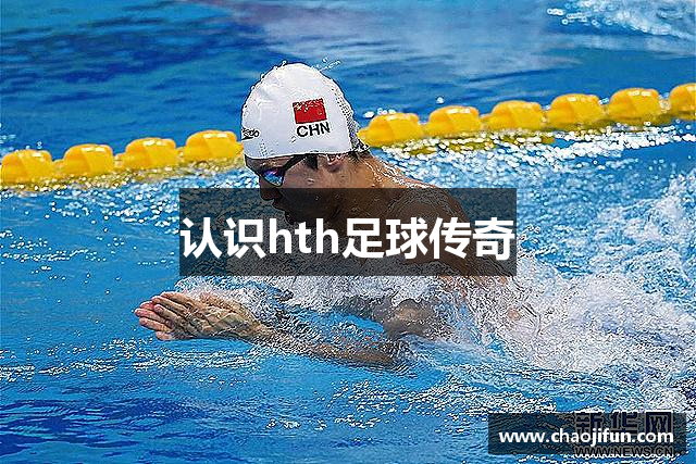 认识hth足球传奇